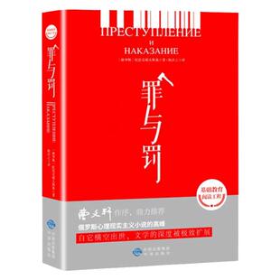 罪与罚正版 陀思妥耶夫斯基原著青少年版世界经典名著适合中小学生三四五六年级学生看的课外阅读书籍外国文学小说畅销书籍排行榜