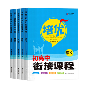 初升高衔接教材语数英理化全套5册人教版初升高必刷题培优衔接课程真题演练暑假毕业总复习高一辅导资料高一数理化配套练习九年级