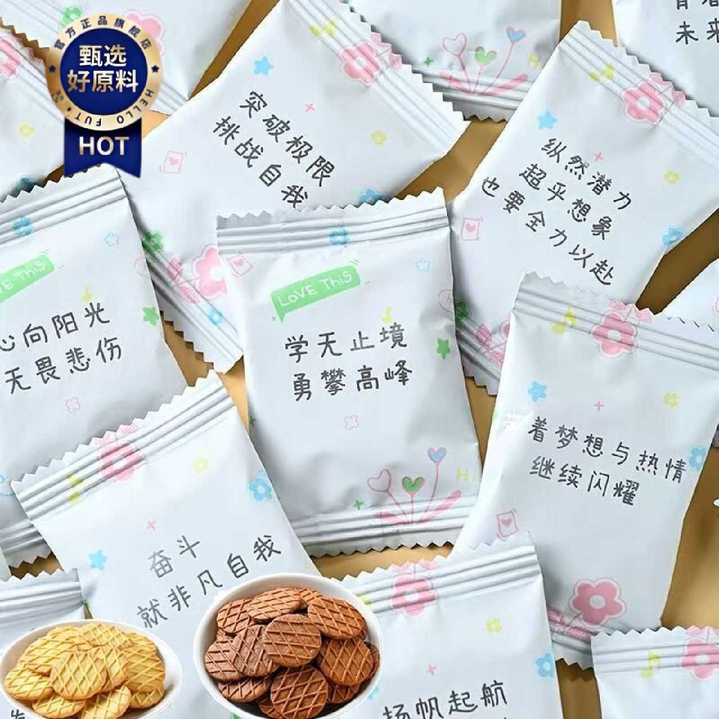 1831人收藏学生休闲零食品好吃励志语录小饼干独立包装激励文字奖