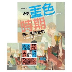 漫爵 现货 轻小说 蓝色时期 那一天的我们 首刷限定版 全一册 东立 行成薫 台版图书
