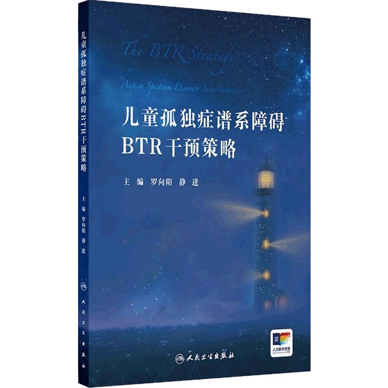儿童孤独症谱系障碍BTR干预策略罗向阳静进儿童ASD的BTR整体策略和训练方法概论病因学发病机制症状学诊断人民卫生出版社神经康复