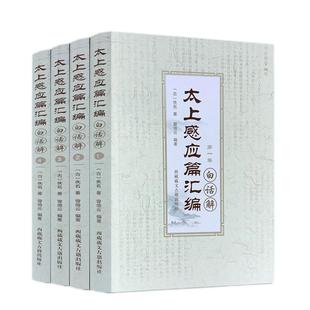 包邮正版 太上感应篇汇编白话解(全四卷)曾琦云/编著 西藏藏文古籍出版社