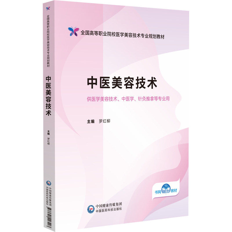 中医美容技术罗红柳高职高专美容