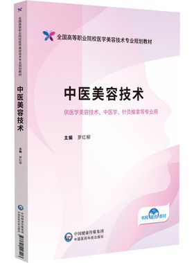 中医美容技术罗红柳高职高专美容
