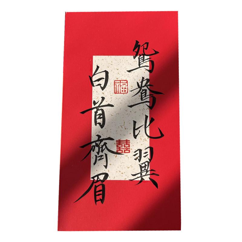 新年红包原创书法手写压岁红包