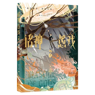 正版！诸神愚戏2信仰游戏下小说