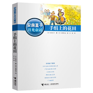 手绢上的花田 日本童话大师安房直子经典月光童话新美南吉外国儿童文学奖3-6-8-9-12岁 小学生课外童话故事畅销经典书籍接力出版社