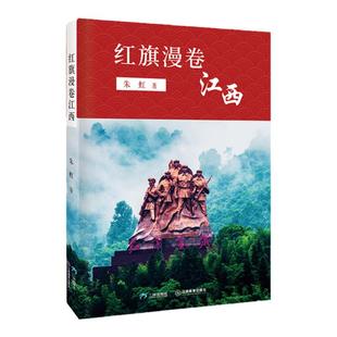 【三环出版社】红旗漫卷江西 朱虹 正版书籍红色中国少年励志系列五年级六年级小学生课外阅读 江西红色文化国家社会科学基金