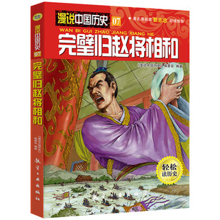 漫说中国历史07完璧归赵将相和 中国历史故事书儿童历史读物小学生课外阅读漫画书人文知识百科全书9787516501733