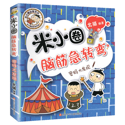 米小圈脑筋急转弯第二辑 密码大发现 北猫 6-12岁少儿童智力开发脑筋急转弯益智游戏 一二三年级小学生课外读物米小圈上学记正版书
