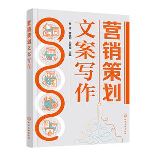 营销策划文案写作 秦博 市场调研文案 市场定位文案 产品推广文案 营销文案撰写 营销活动落地 职业院校市场营销类课程专业教材