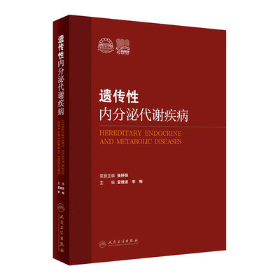 遗传性内分泌代谢疾病 侧重于遗传性内分泌代谢疾病的病因诊断和治疗 内科学书 夏维波 李梅 编 9787117324991人民卫生出版社