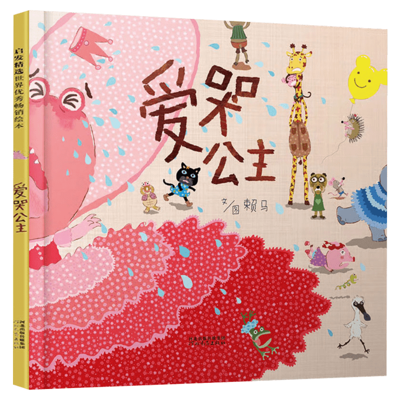 【新华文轩】爱哭公主儿童绘本 赖马 启发 0-3-4-5-6周岁幼儿童情绪管理图画书 幼儿园宝宝睡前故事 正能量幽默漫画课外读物书籍