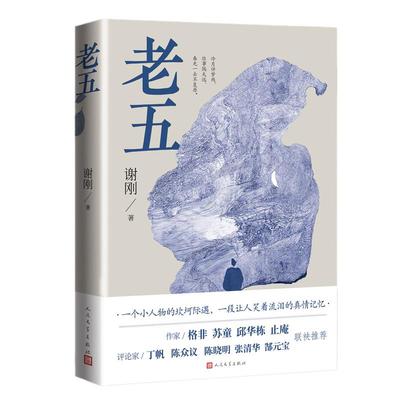 当当网官方旗舰官网 老五谢刚著小说类书籍中国当代小说人民文学出版社一个小人物的坎坷际遇，一段让人笑着流泪的真情记忆