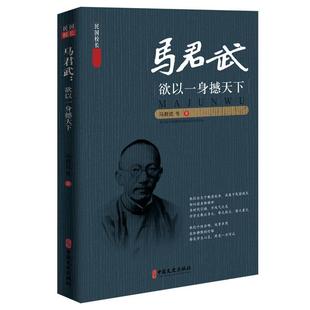 马君武欲以一身撼天下 马君武等 马君武生平事迹 传记书籍多角度地展现马君武的教育宏业 又从日常小事上展现他的不凡人生 品行