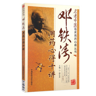 邓铁涛用药心得十讲名老中医临床用药心得国医大师邓铁涛中医脾胃学说论治选方用药辨证施治临床各科病证临床中药方剂学证医论案