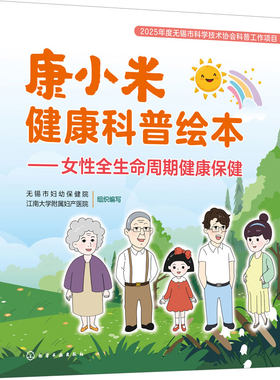 康小米健康科普绘本 女性全生命周期健康保健 科普读物健康管理指导 孕期护理用药产检 HPV预防更年期健康指南 骨质疏松调理一本通