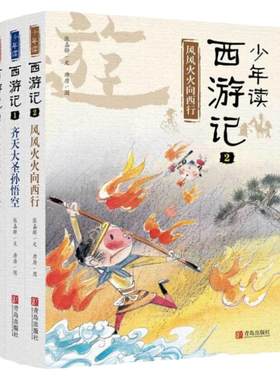 青岛出版社少年读西游记