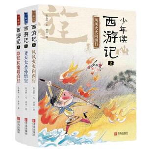【32开】少年读西游记（全3册）台湾作家张嘉骅继《少年读史记》后全新力作，乐读西游，收获坚强品格