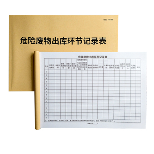 危险废物出库环节记录表危险废物管理台账环境检查巡查生产废气废水处理设施运行记录本废物出库入库环节记录