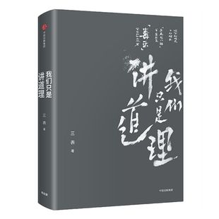 我们只是讲道理 三表 著 六神磊磊、馒头大师、魏武挥、徐达内、鞠靖等力荐中信出版社图书 正版书籍