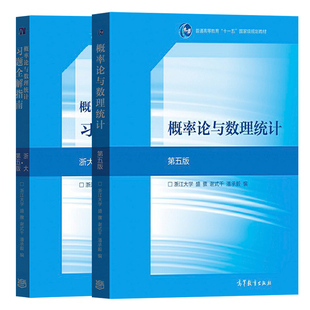 浙大第五版 概率论与数理统计 教材+习题全解指南 盛骤 高等教育出版社 浙江大学第5版概论统计教程浙大6版教材 考研数学复习用书
