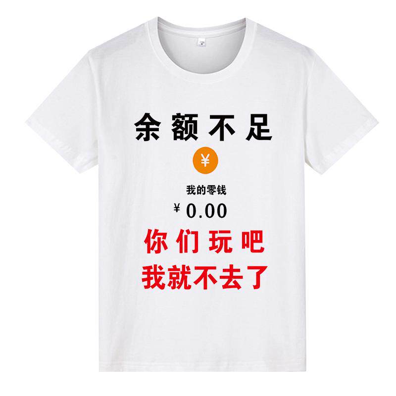 夏季男装短袖个性搞笑文字余额不足T恤潮流四大皆空体恤衣服定制