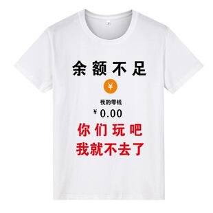 夏季男装短袖个性搞笑文字余额不足T恤潮流四大皆空体恤衣服定制