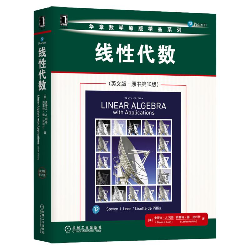 官网正版 线性代数 英文版 原书10版 史蒂文 J 利昂 华章数学原版精品系列 9787111670391 机械工业出版社旗舰店