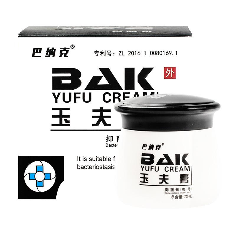 巴納克玉夫膏貳號(hào)唐山愈膚膏玉夫液玉夫爽旗艦店正品官方金玉夫膏