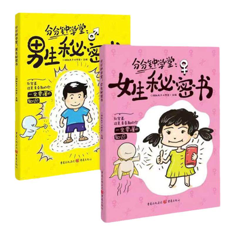 女生秘密书男生秘密书全2册 儿童青春期男女生理心理身体构造发育烦恼成长手册初中生小学生早恋性教育科普课堂内外漫画趣味心理