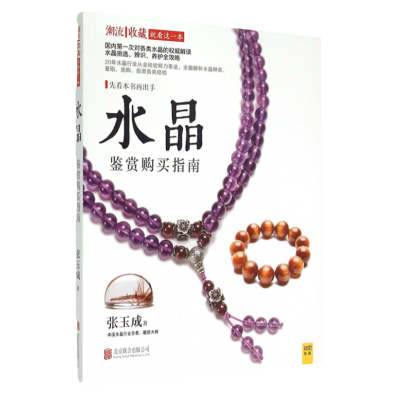 潮流收藏水晶鉴赏购买指南张玉成北京联合【正版书籍  】