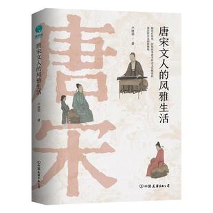 【精装】官方正版精装 传统历史文化书籍唐宋文人的风雅生活:从吃喝玩乐解读千古文豪的真实人生