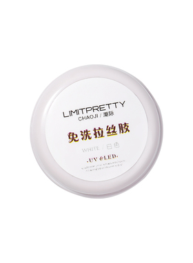limitpretty美甲拉丝胶