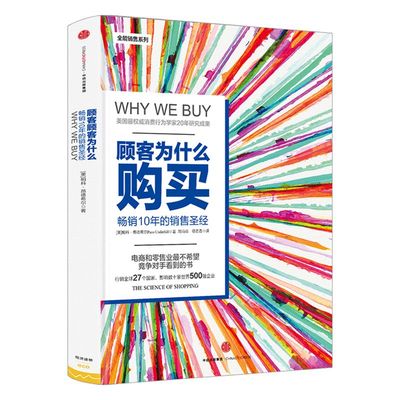 樊登推荐 顾客为什么购买 顾客为什么会购买 帕科昂德希尔著 消费行为学 畅销10年的销售圣经当当CEO李国庆 中信出版社图书 正版