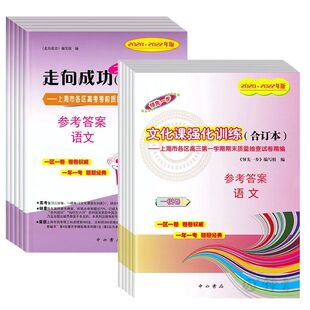 2023-2025 领先一步 走向成功上海市高考一模二模卷参考答案 语文数学英语物理化学政治政史生命科学 任选 合订本2023 2024 2025