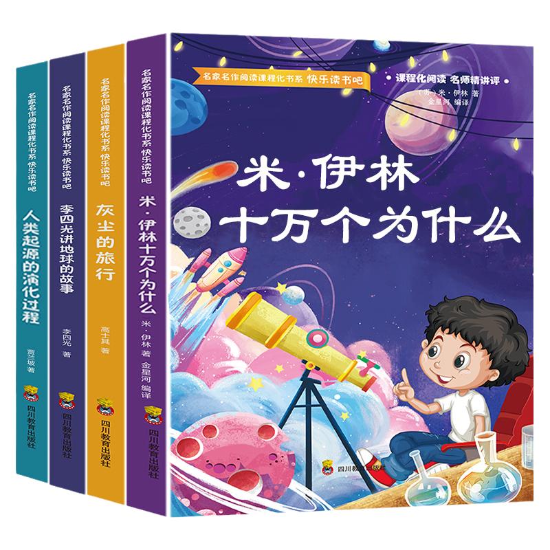 快乐读书吧四年级上册下册阅读全套书目小学生版课外阅读书籍中国神话故事山海经世界神话故事米伊林十万个为什么灰尘的旅行