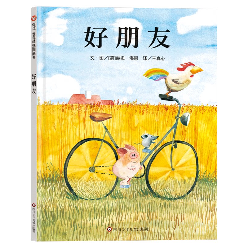 【信谊图书旗舰店】好朋友绘本精装3-6岁幼儿园精装硬壳儿童绘本故事书4-6-7岁幼儿园入园准备小班中班宝宝绘本阅读幼儿园