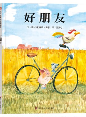 信谊图书旗舰店朋友绘本精装
