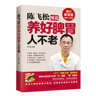 正版 陈飞松图说养好脾胃人不老 脾胃虚弱怎么吃 养生健脾养胃食谱调养脾胃 脾胃怎么养食疗药膳菜谱日常饮食 养脾胃书籍