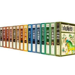 国学经典书籍全套完整版山海经周易史记资治通鉴道德经孙子兵法与三十六计菜根谭庄子全书四库鬼谷子唐诗宋词元曲说文解字四书五经