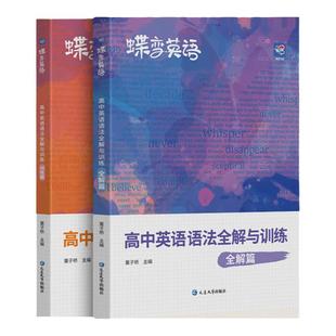 2026寒假蝶变高中英语语法全解与专项训练2本套装高考语法知识大全详解版 新课标英语语法专练一本通高中英语语法书英语学霸工具书
