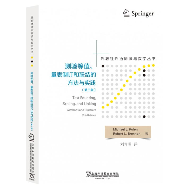 现货 外教社外语测试与教学丛书:测验等值、量表制订和联结的方法与实践(第三版) 上海外语教育出版社 9787544659963