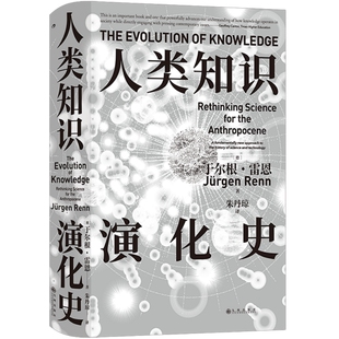 人类知识演化史 智慧宫025 科学技术知识结构是如何发展的 力学史地质学人工智能 人文社科书籍 后浪官方正版现货速发
