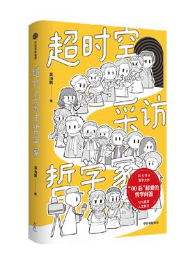 超时空采访哲学家吴海鹏