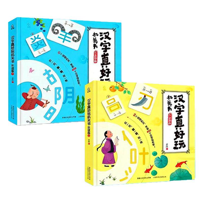 汉字真好玩机关书乐读版全套2册幼小衔接自主阅读绘本学前班识字识词早教触摸立体书语文启蒙5-8岁大班一二年级小学生汉字词书