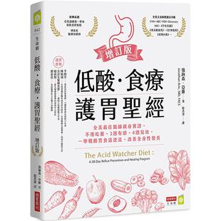 【预售】低酸.食疗.护胃圣经【增订版】:改善全身性发炎 港台原版图书籍台版正版进口繁体中文 强纳森.亚维 健康/运动