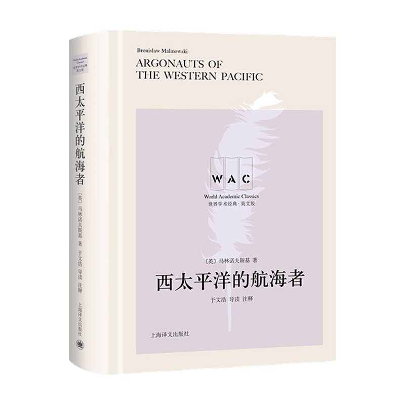西太平洋的航海者 Argonauts of the Western Pacific 导读注释版 世界学术经典 马林诺夫斯基 著 社科书籍