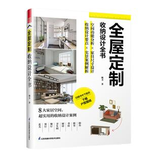 全屋定制收纳设计全书 空间功能分析家具尺寸设计书籍 全屋定制家居设计全书实景案例解析室内设计师收纳设计全屋定制室内装修书籍