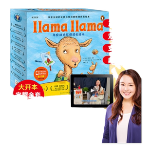 【点读版】羊驼拉玛双语成长绘本全13册Llama llama中文版3-6岁儿童情绪管理习惯养成图画故事幼儿英语启蒙成长小鸡球球点读绘本书